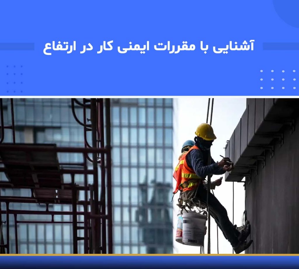 آموزش آشنایی با مقررات ایمنی کار در ارتفاع