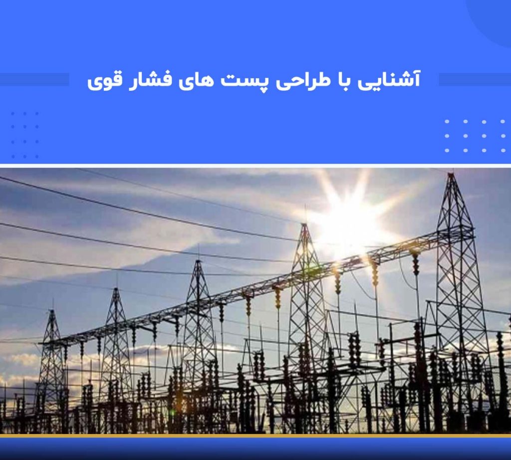 آموزش آشنایی با طراحی پست‌های فشار قوی
