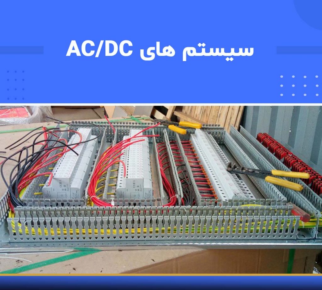آموزش سیستم‌های AC/DC