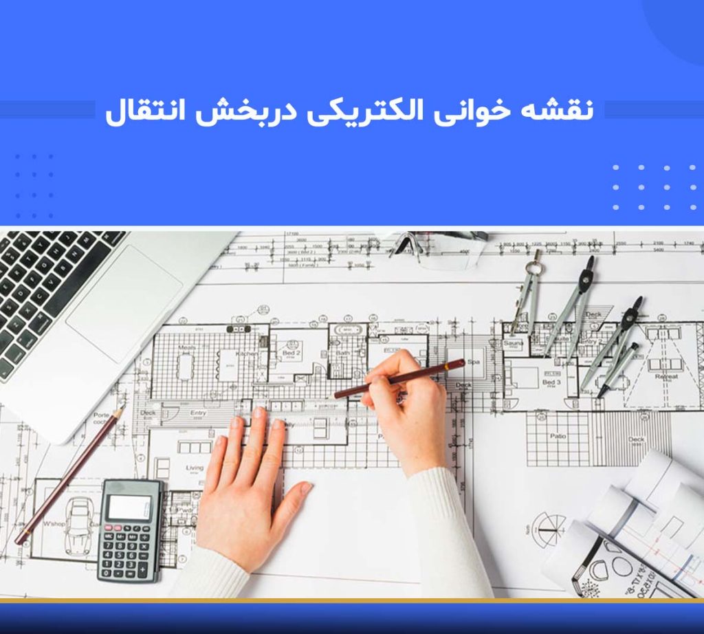 آموزش نقشه‌خوانی الکتریکی در بخش انتقال