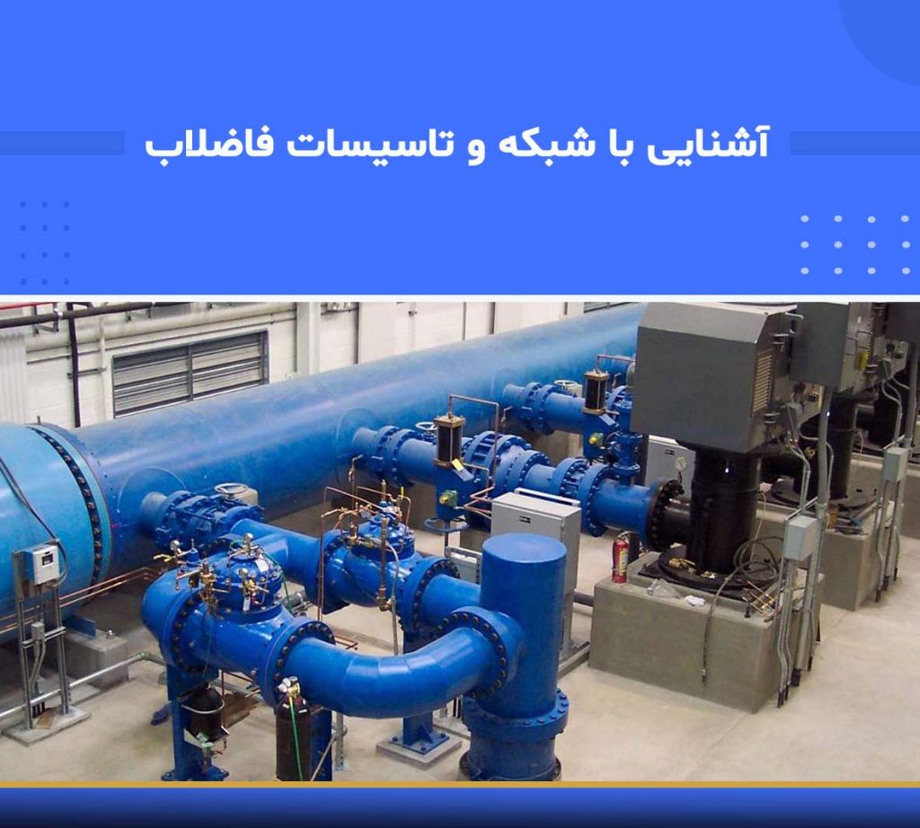 آموزش آشنایی با شبکه و تأسیسات فاضلاب (Wastewater Collection and Facilities)