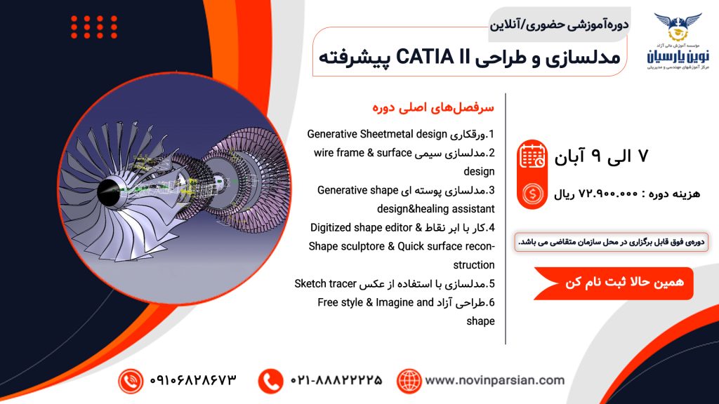 هدف دوره مدل‌سازی و طراحی CATIA II پیشرفته (نوین پارسیان)