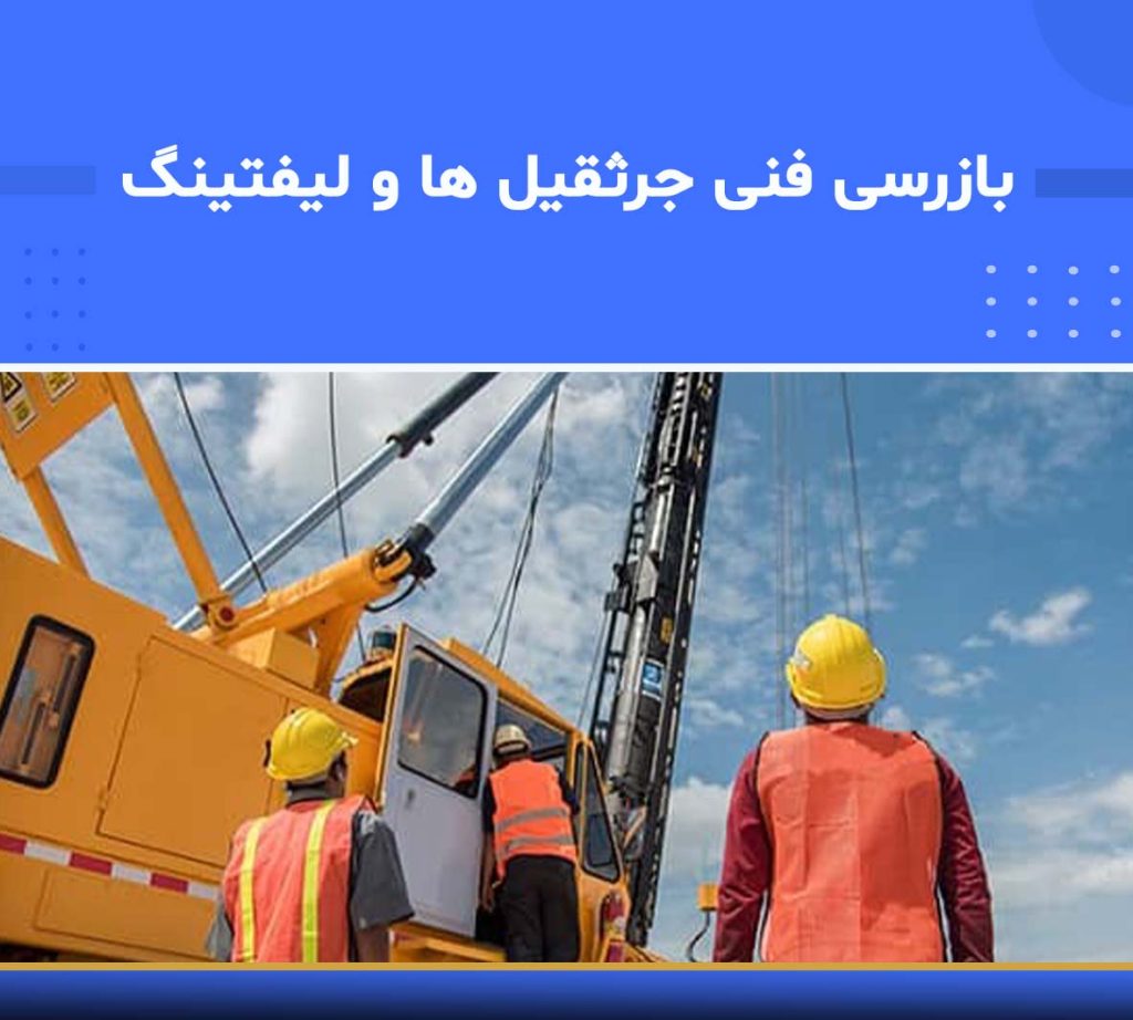 بازرسی فنی جرثقیل‌ها و عملیات لیفتینگ