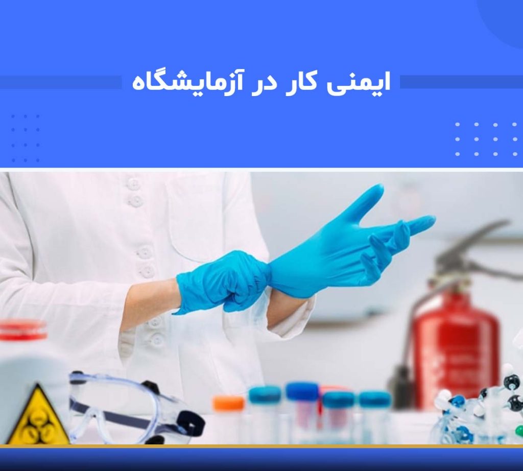 ایمنی کار در آزمایشگاه