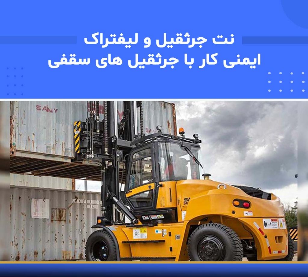 نت جرثقیل و لیفتراک