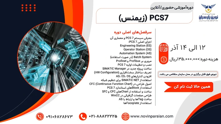 آموزش جامع سیستم کنترل توزیع‌شده زیمنس PCS 7