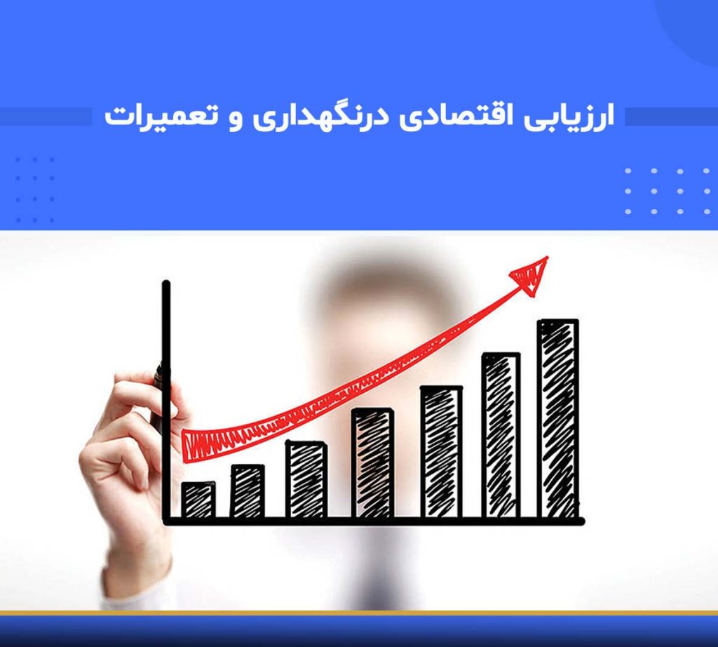 آموزش ارزیابی اقتصادی درنگهداری و تعمیرات