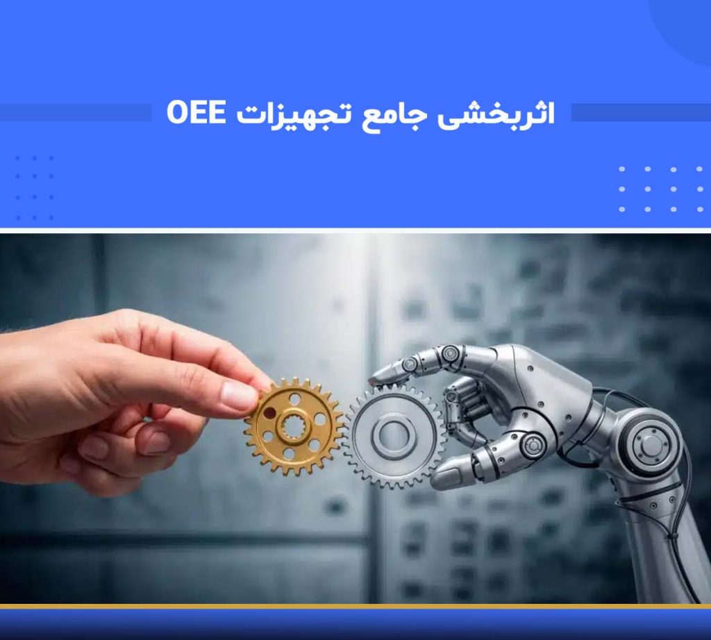 آموزش گام به گام اثربخشی کلی تجهیزات