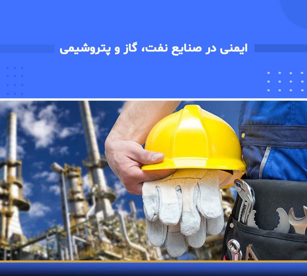 آموزش جامع مدیریت ایمنی، بهداشت و محیط زیست (HSE) در صنایع نفت، گاز و پتروشیمی