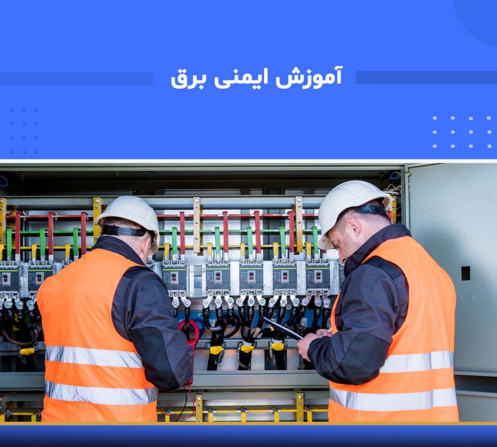آموزش جامع ایمنی برق