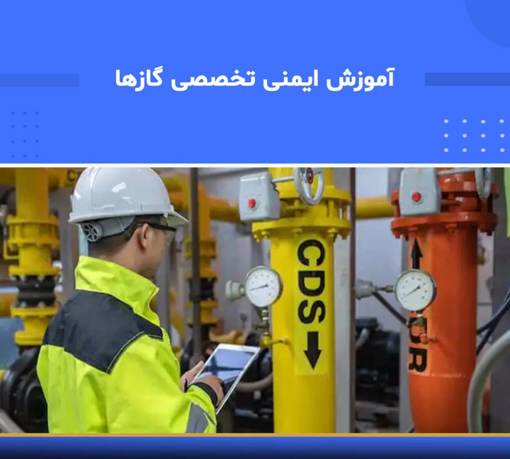 تخصصی ایمنی گازها و سیلندرهای تحت فشار