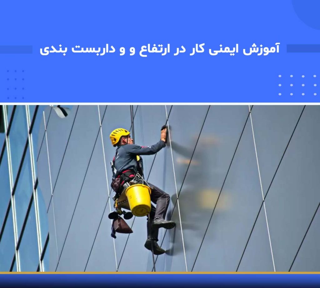 آموزش ایمنی کار در ارتفاع و و داربست بندی