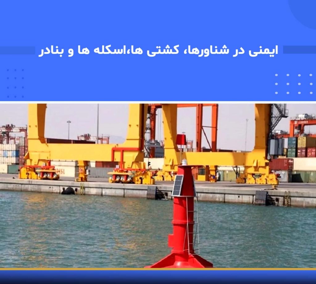 آموزش ایمنی در بنادر و کشتی‌ها