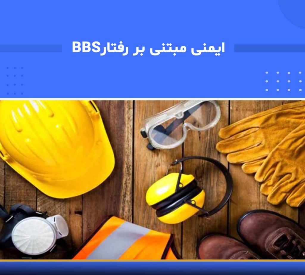 آموزش جامع ایمنی مبتنی بر رفتار
