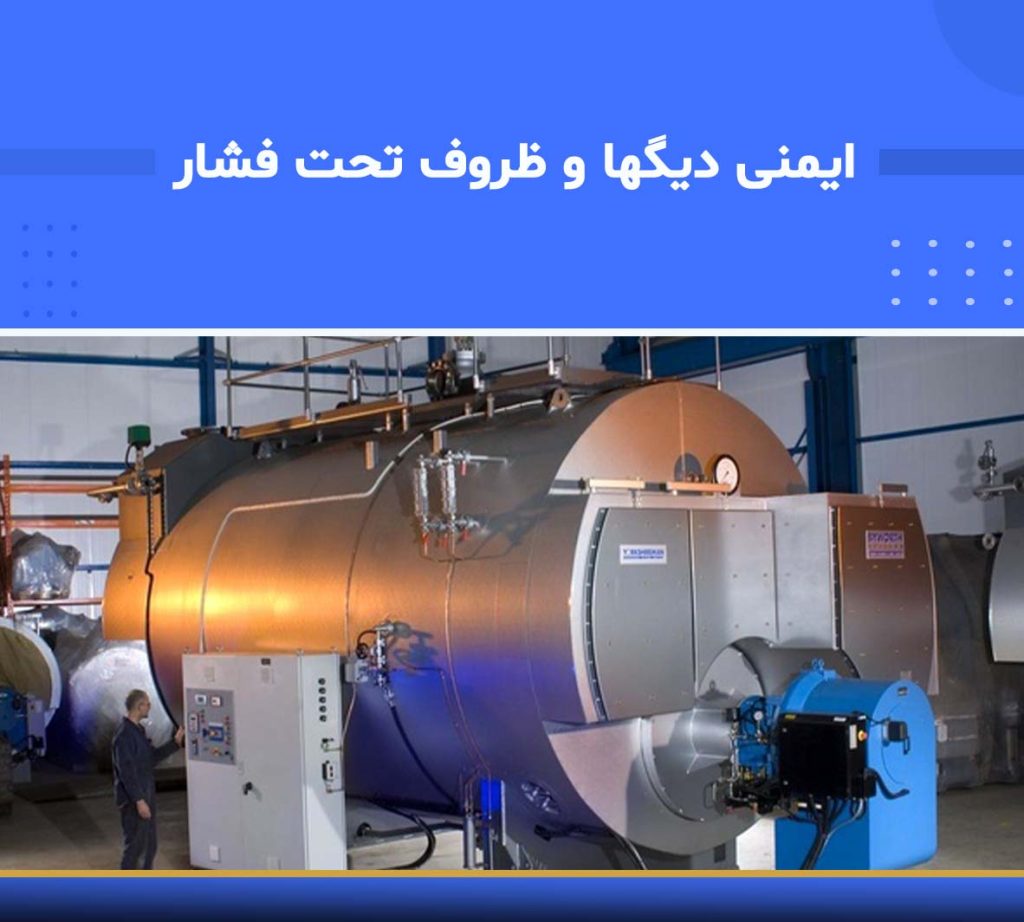 آموزش ایمنی دیگ بخار و مخازن تحت فشار