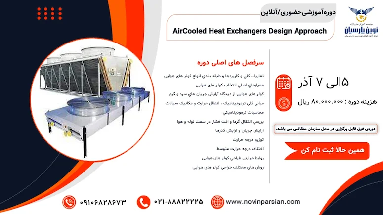 دوره آموزشی AirCooled Heat Exchangers Design Approach