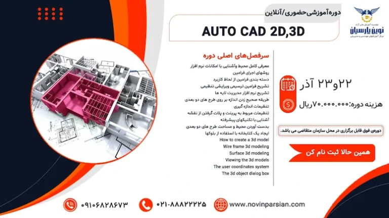 آموزش جامع نرم‌افزار AutoCAD: نقشه‌کشی دوبعدی (2D) و مدل‌سازی سه‌بعدی (3D) صنعتی