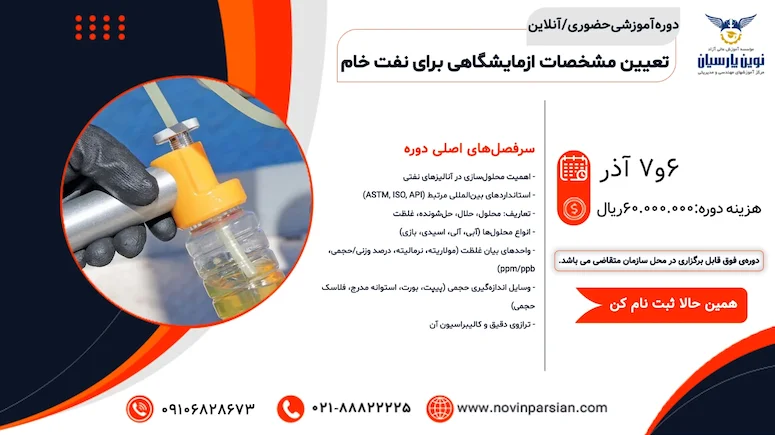 آموزش تخصصی تعیین مشخصات آزمایشگاهی نفت خام