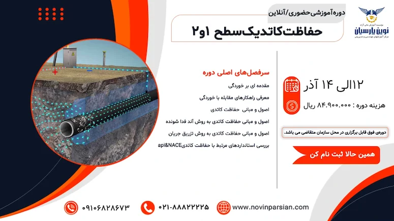 آموزش تخصصی حفاظت کاتدیک