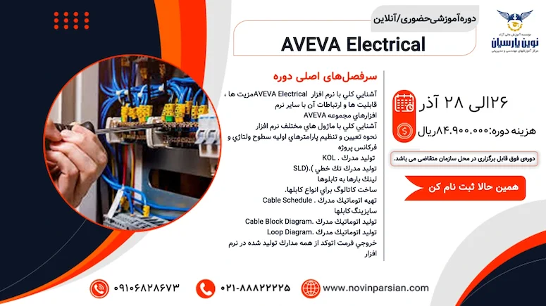 آموزش تخصصی نرم‌افزار AVEVA Electrical