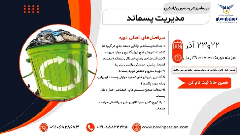 آموزش جامع مدیریت پسماند جامد و خطرناک
