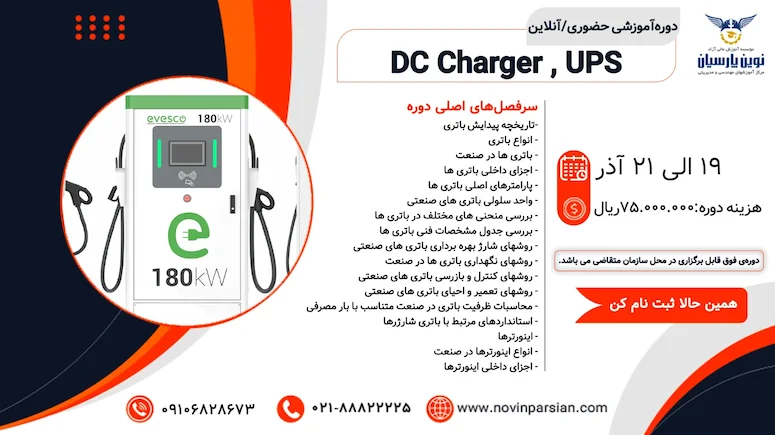 آموزش جامع و تخصصی مباحث مرتبط با سیستم_های تأمین انرژی DC