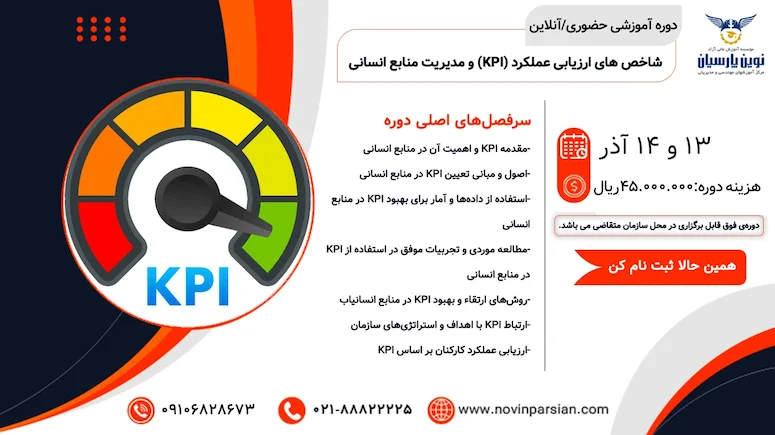 آموزش شاخص‌های ارزیابی عملکرد (KPI) در منابع انسانی