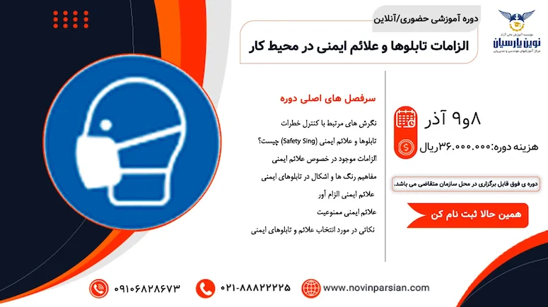آموزش تخصصی الزامات تابلوها و علائم ایمنی