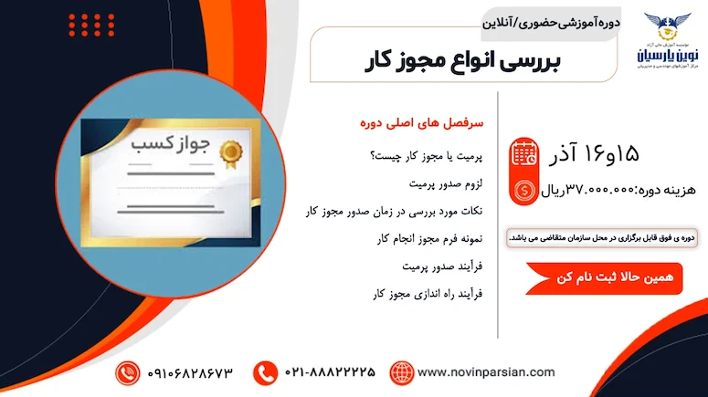 دوره آموزشی بررسی انواع مجوز کار