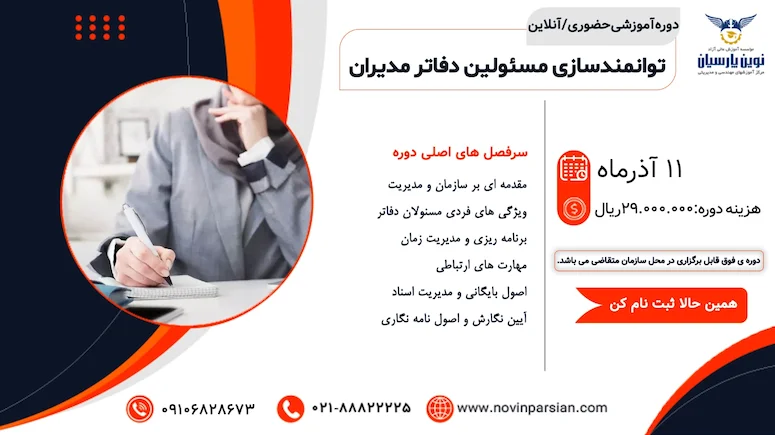 دوره آموزشی توانمندسازی مسئولین دفاتر مدیران