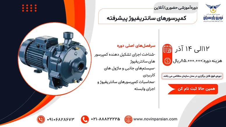 دوره آموزشی عملکرد کمپرسورهای سانتریفیوژ پیشرفته و اجزای وابسته به آن‌ها