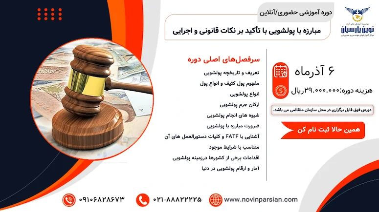 دوره آموزشی مبارزه با پولشویی با تأکید بر نکات قانونی و اجرایی