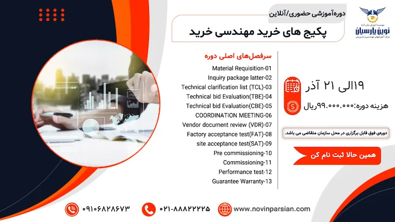 دوره آموزشی پکیج های خرید مهندسی خرید
