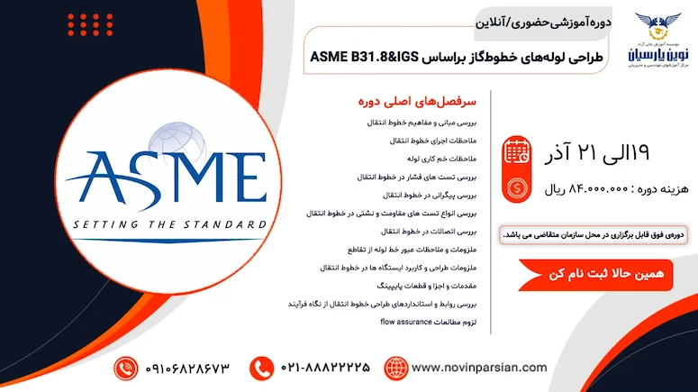 دوره طراحی لوله‌های خطوط گاز بر اساس ASME B31.8 و IGS