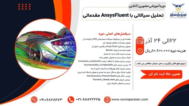 دوره های آموزشی تحلیل سیالاتی با Ansys Fluent مقدماتی