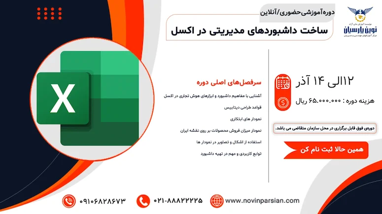 آموزش ساخت داشبورد مدیریتی در اکسل