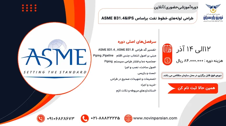 دوره آموزشی طراحی لوله‌های خطوط نفت بر اساس ASME B31.4
