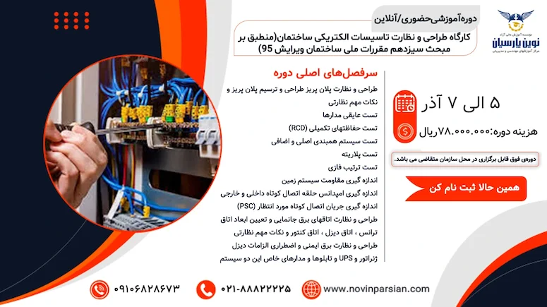 آموزش تخصصی طراحی و نظارت تأسیسات الکتریکی ساختمان: مطابق با مبحث ۱۳ مقررات ملی ساختمان و استانداردهای بین‌المللی