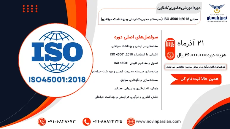 آموزش مبانی استاندارد ISO 45001: 2018: طرح‌ریزی و استقرار سیستم مدیریت ایمنی و بهداشت حرفه‌ای (OH&S)