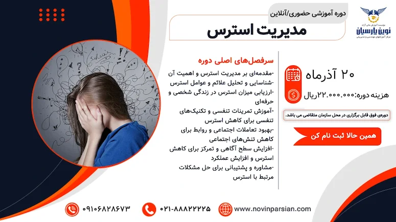 مدیریت استرس و تکنیک‌های تاب‌آوری