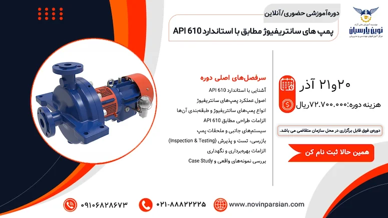 دوره آموزشی پمپ‌های سانتریفیوژ مطابق با استاندارد API 610