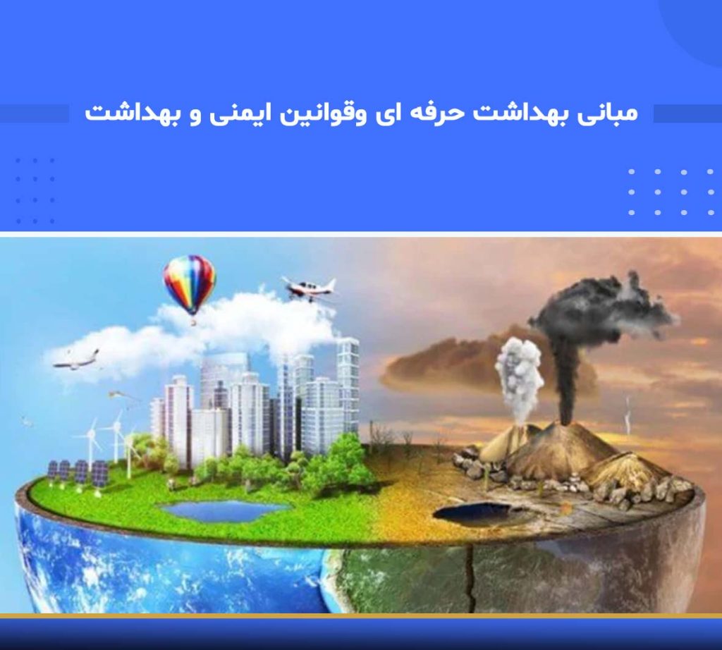 سرفصل های اصلی دوره مبانی بهداشت حرفه‌ای و قوانین ایمنی و بهداشت کار