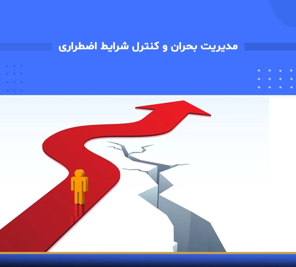 آموزش تخصصی مدیریت بحران و کنترل شرایط اضطراری