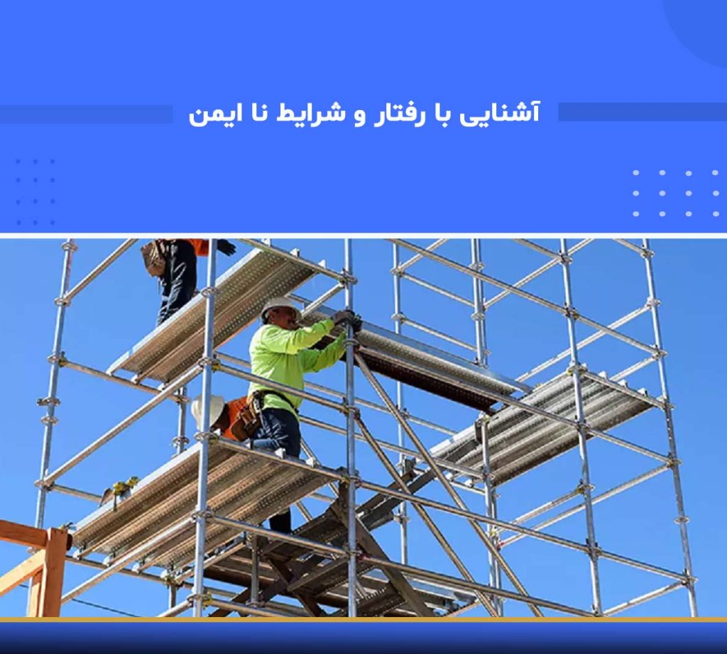 سرفصل های اصلی دوره آشنایی با رفتار و شرایط ناایمن