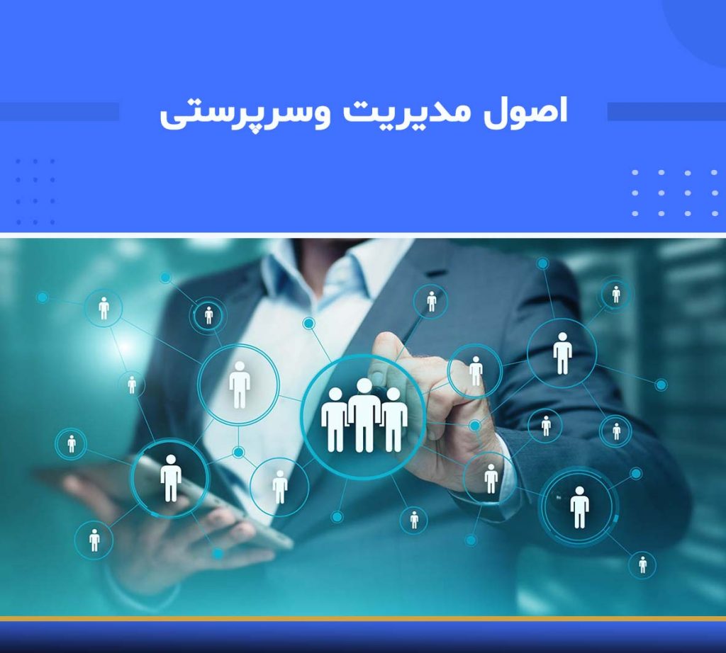 اصول مدیریت و سرپرستی