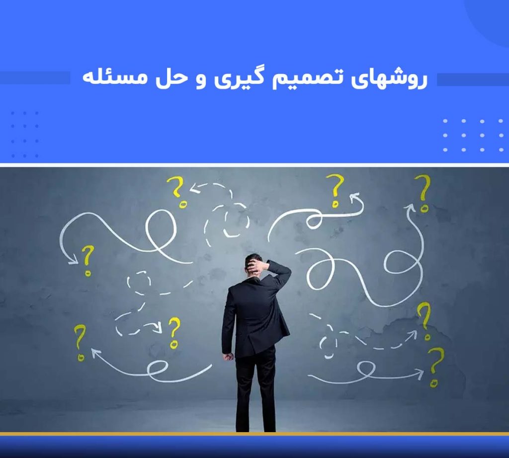 آموزش تخصصی روش‌های تصمیم‌گیری و حل مسئله