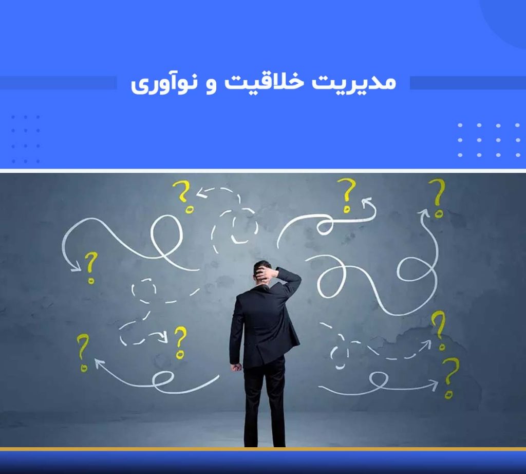 آموزش تخصصی مدیریت خلاقیت و نوآوری