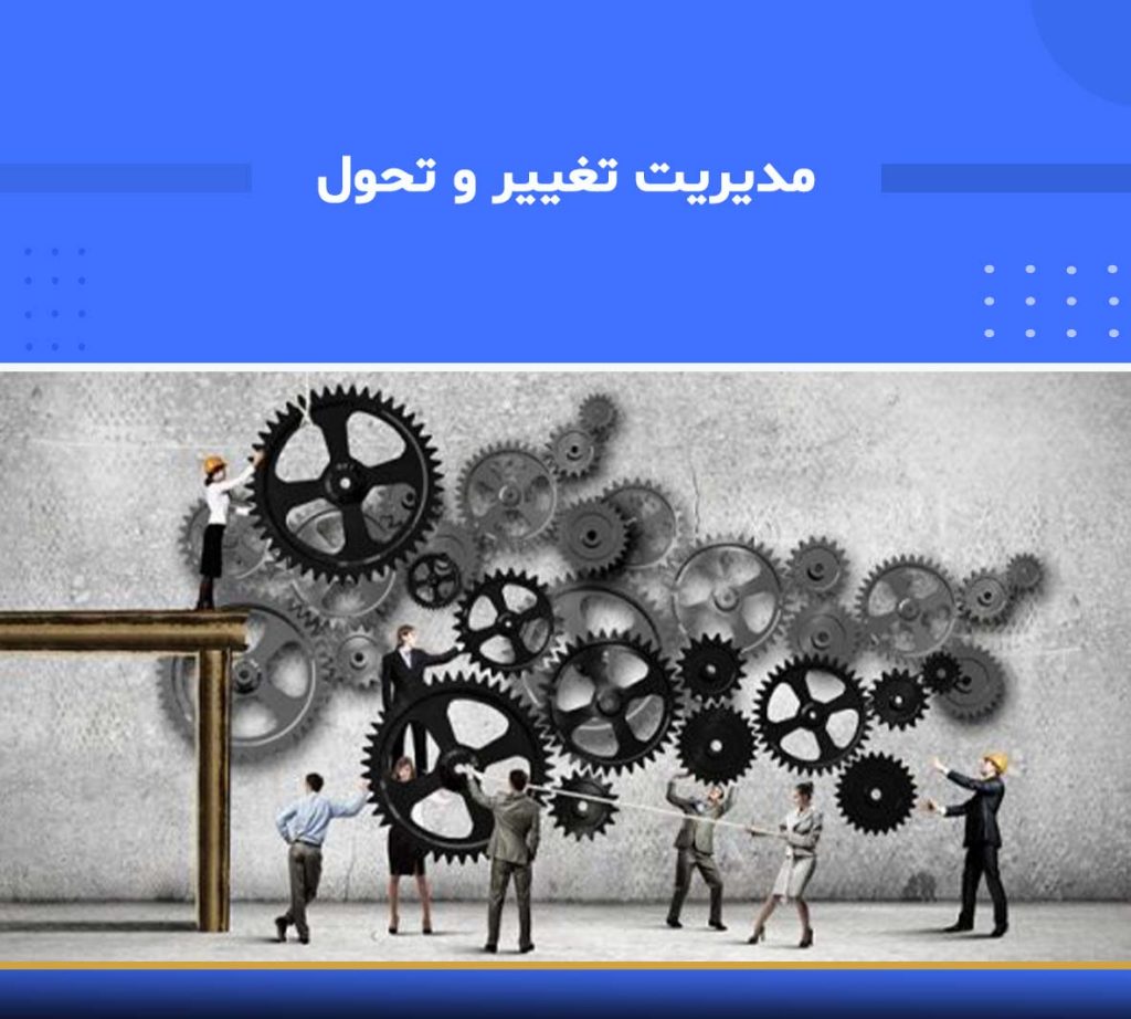 آموزش تخصصی مدیریت تغییر و تحول سازمانی