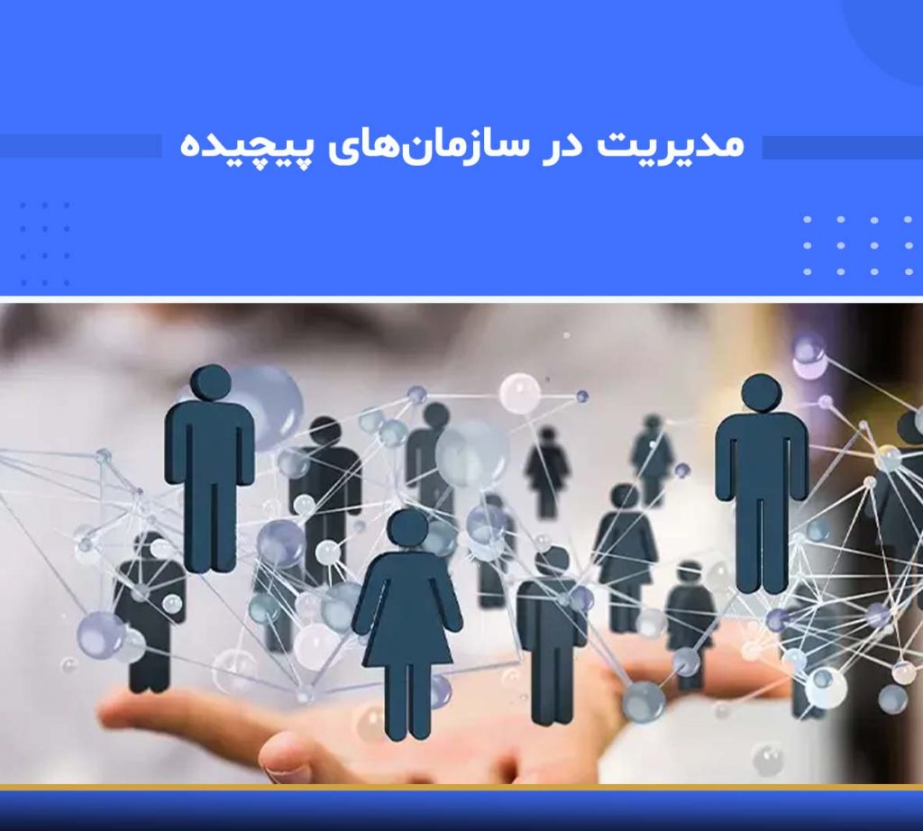 دوره آموزشی مدیریت در سازمان‌های پیچیده