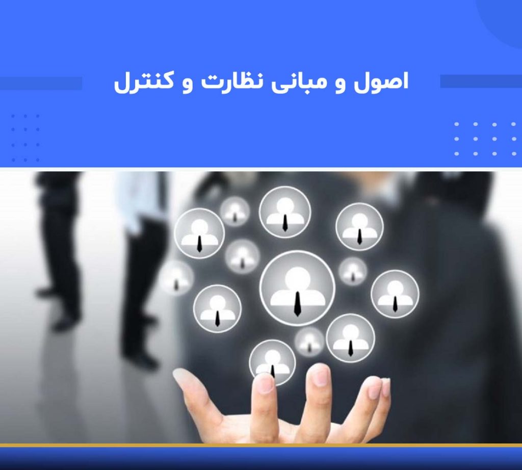 دوره آموزشی اصول و مبانی نظارت و کنترل
